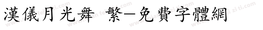 汉仪月光舞 繁字体转换